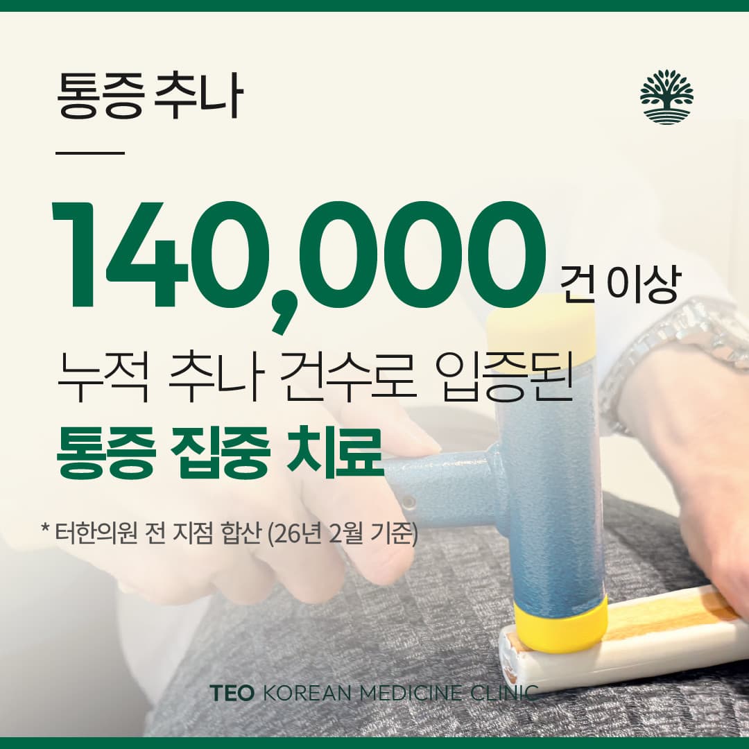통증추나 누적 치료 안내