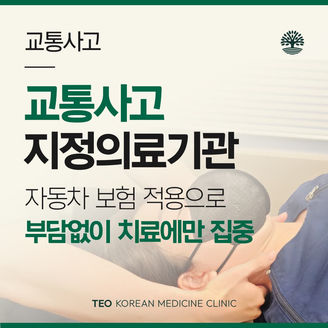 교통사고 지정의료기관 안내