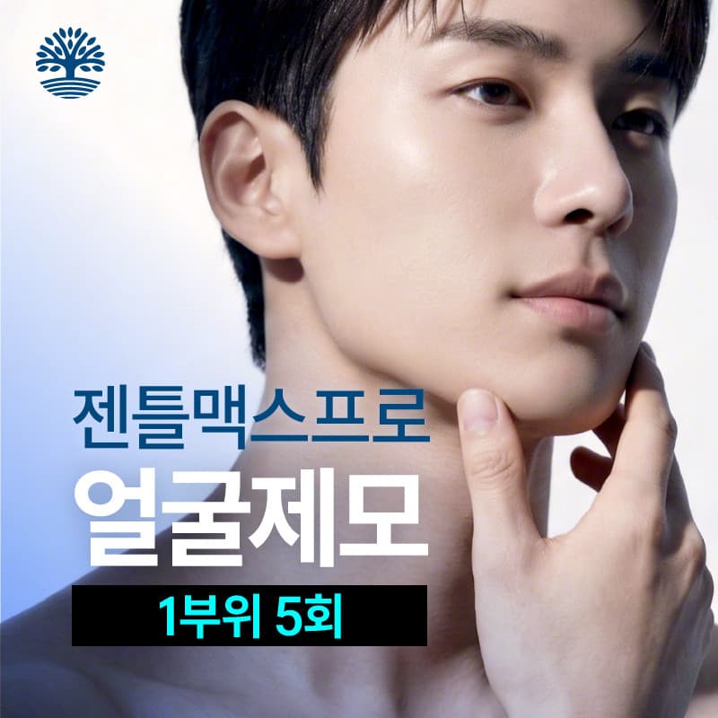 젠틀맥스프로 얼굴제모