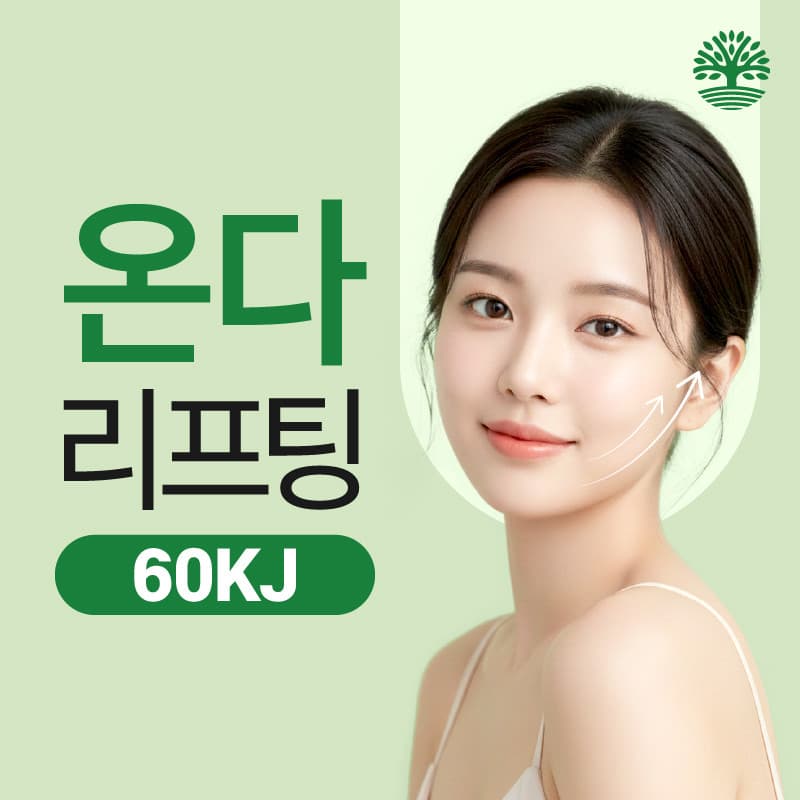 온다 리프팅