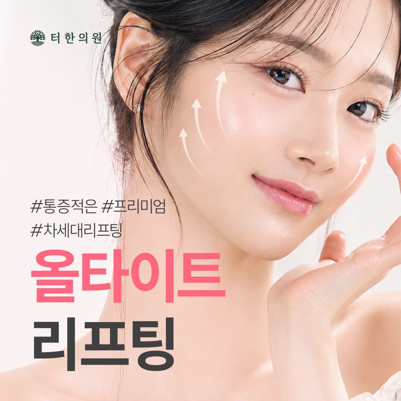 올타이트 리프팅